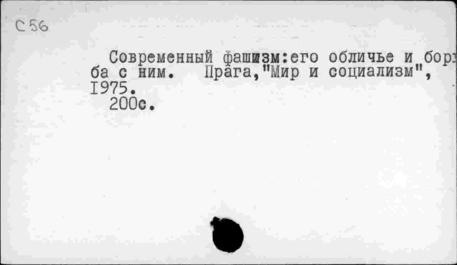 ﻿C5G
Современный фашизм:его обличье и бор ба с ним. Прага,"Мир и социализм”, 1975.
200с.